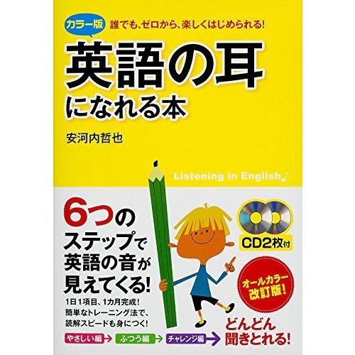 [A11145087]カラー版 CD2枚付 英語の耳になれる本 安河内 哲也