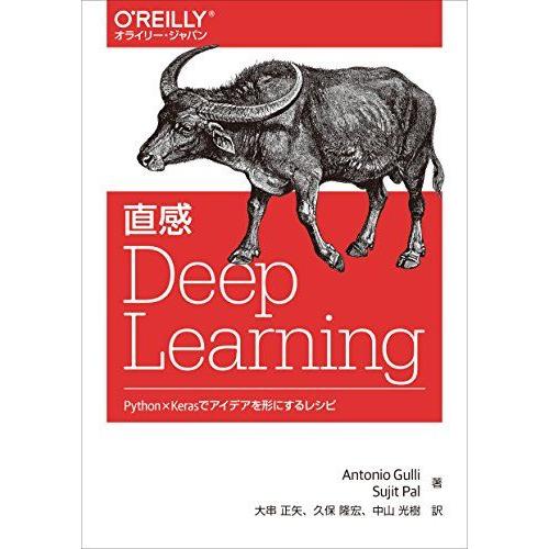 直感 Deep Learning ―Python×Kerasでアイデアを形にするレシピ