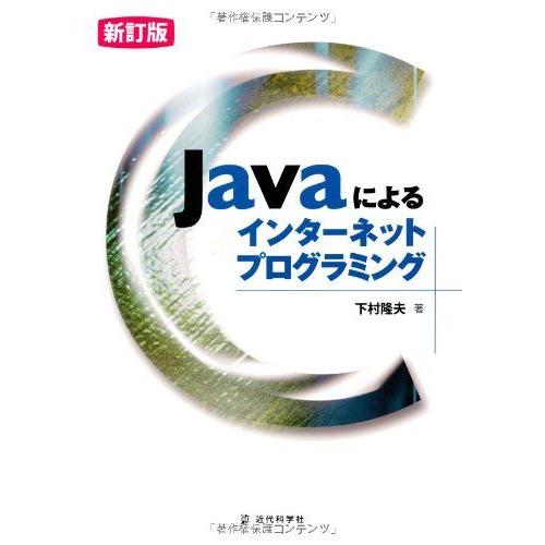 Javaによるインターネットプログラミング [単行本] 下村 隆夫