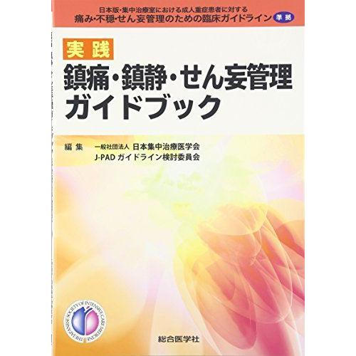 [A11145557]実践鎮痛・鎮静・せん妄管理ガイドブック: 日本版・集中治療室における成人重症患...