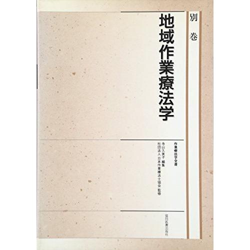 [A11145730]地域作業療法学 (作業療法学全書) 日本作業療法士協会; 寺山 久美子