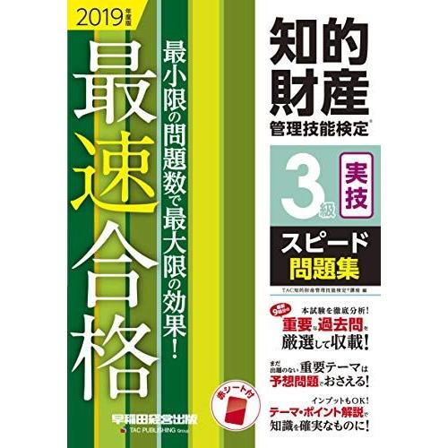 [A11147256]知的財産管理技能検定(R) 3級実技スピード問題集 2019年度 [単行本（ソ...