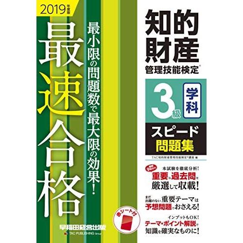 [A11147257]知的財産管理技能検定(R) 3級学科スピード問題集 2019年度 [単行本（ソ...