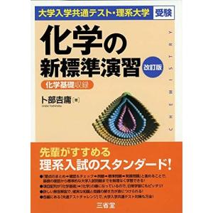 化学の新演習 理系大学受験／卜部吉庸 : ネットオフ ヤフー店 - 通販