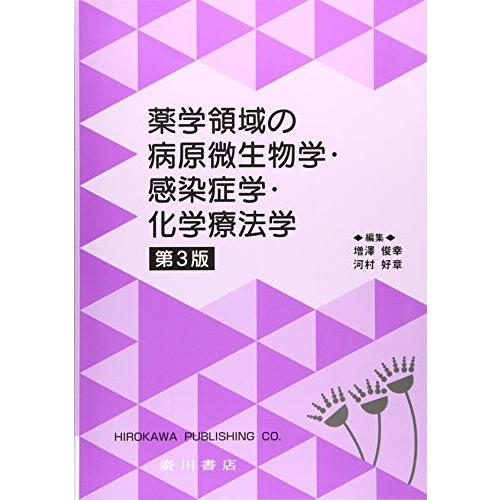 [A11150087]薬学領域の病原微生物学・感染症学・化学療法学 後藤直正; 西島正弘