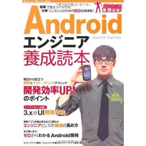 Android エンジニア養成読本 〔現場で役立つノウハウと仕事にしたい人のための必須知識満載！〕 ...