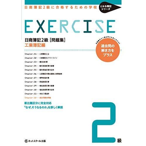 日商簿記２級に合格するための学校【問題集】工業簿記 (とおる簿記シリーズ) [単行本] ネットスクー...