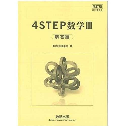 [A11152689]教科書傍用4STEP数学3解答編