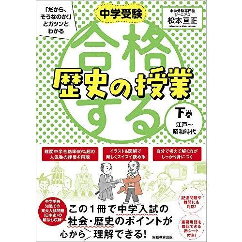 [A11153261]合格する歴史の授業 下巻(江戸~昭和時代) (中学受験 「だから、そうなのか!...