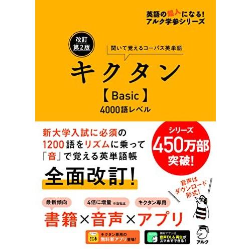 【音声DL・赤シート付】改訂第2版キクタン【Basic】4000語レベル (アルク学参シリーズ)