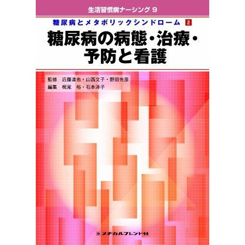 [A11160106]糖尿病とメタボリックシンドローム 2―糖尿病の病態・治療・予防と看護 (生活習...