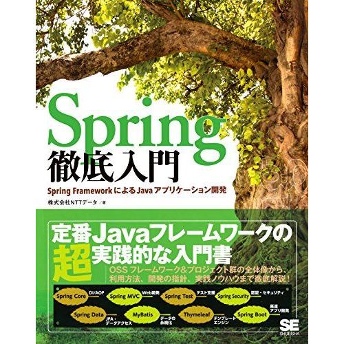 Spring徹底入門: Spring FrameworkによるJavaアプリケーション開発