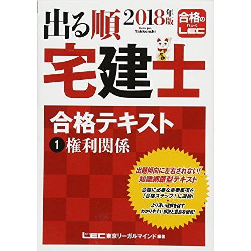 [A11162990]2018年版出る順宅建士 合格テキスト 1 権利関係 (出る順宅建士シリーズ)...