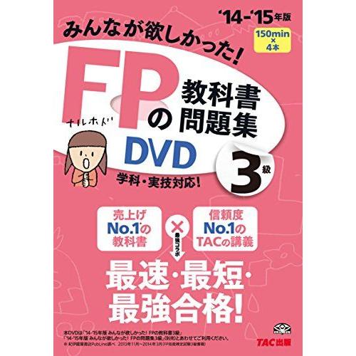 [A11163180]みんなが欲しかった! FPの教科書・問題集DVD 3級 2014-2015年 ...