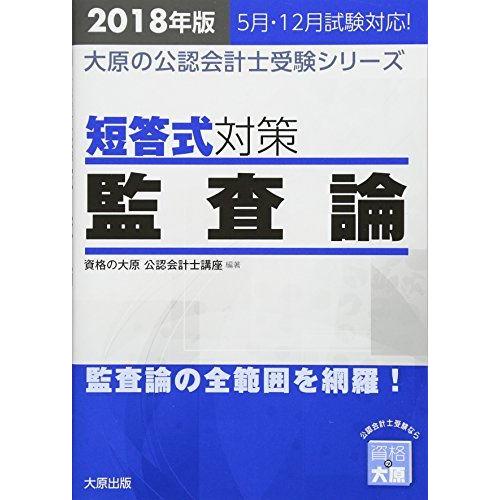 2018年版 大原の公認会計士受験シリーズ 短答式対策 監査論 [単行本（ソフトカバー）] 資格の大...