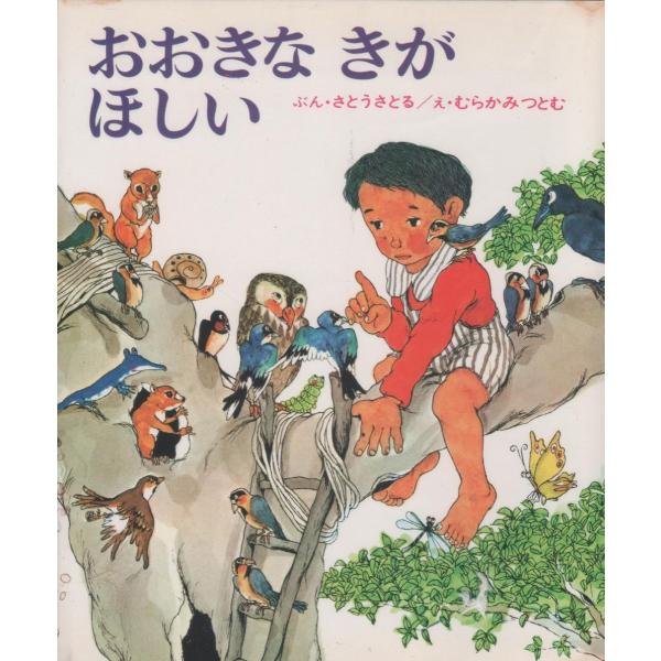 おおきなきがほしい (偕成社)