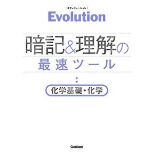 [A11164761]Evolution 暗記と理解の最速ツール 化学基礎・化学 学研プラス｜ブックスドリーム 学参ストア1号店