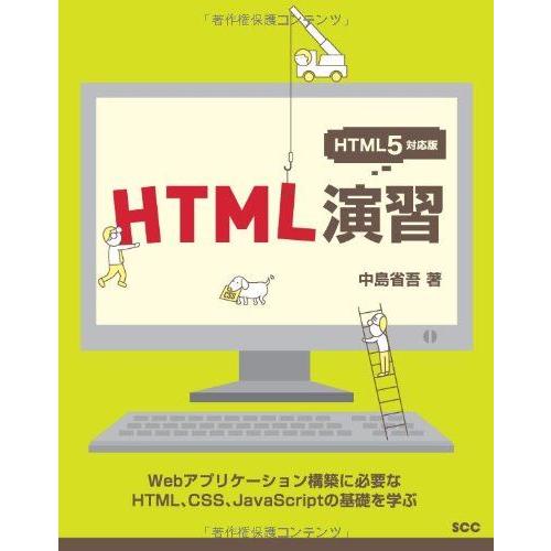 HTML演習: Webアプリケ-ション構築に必要なHTML、CSS、JavaScriptの基礎を学ぶ...