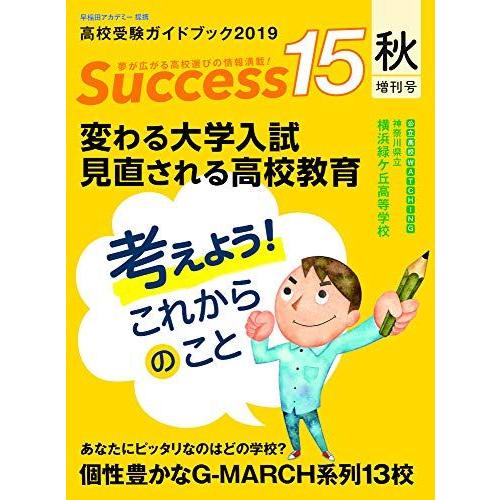 高校受験ガイドブック 2019 秋増刊号 サクセス15 [雑誌]