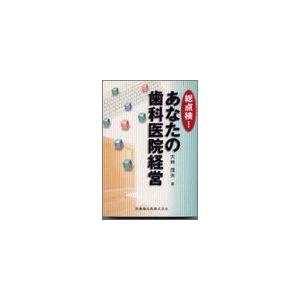 [A11168455]総点検!あなたの歯科医院経営 大林 茂夫