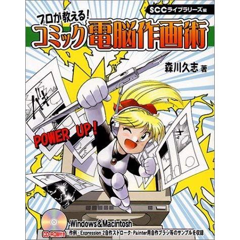 [A11168659]プロが教える!コミック電脳作画術 (SCC Books 140) 森川 久志;...