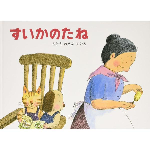 すいかのたね―ばばばあちゃんのおはなし こどものとも傑作集