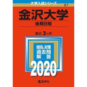 2026年版 大学赤本シリーズ 069 金沢大学（文系） : 学参ドットコム