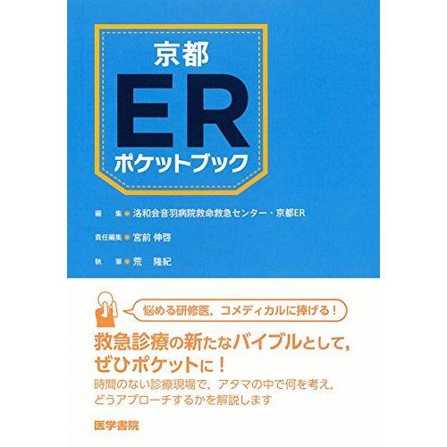 [A11175843]京都ERポケットブック [文庫] 洛和会音羽病院 救命救急センター・京都ER