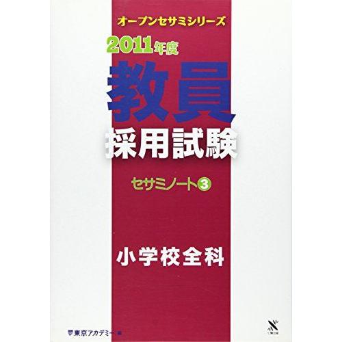教員採用試験セサミノート 3(2011年度) 小学校全科 (オープンセサミ・シリーズ) 東京アカデミ...
