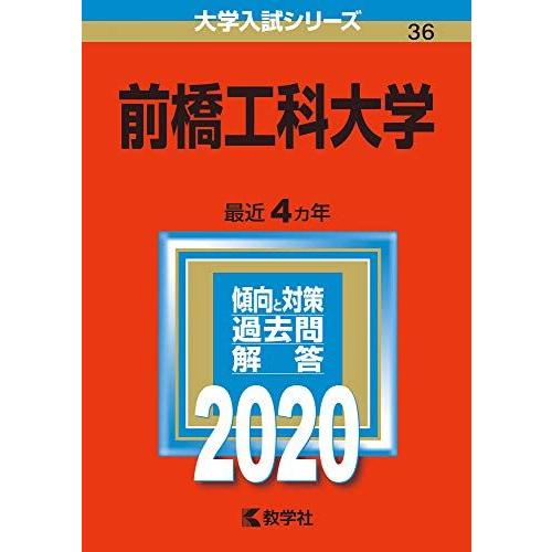 [A11177463]前橋工科大学 (2020年版大学入試シリーズ) 教学社編集部