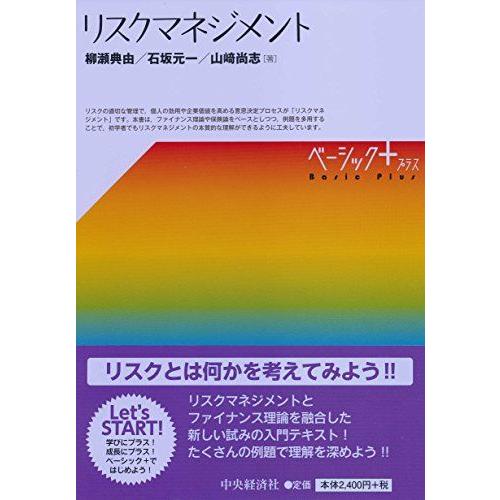 リスクマネジメント (【ベーシック+】)