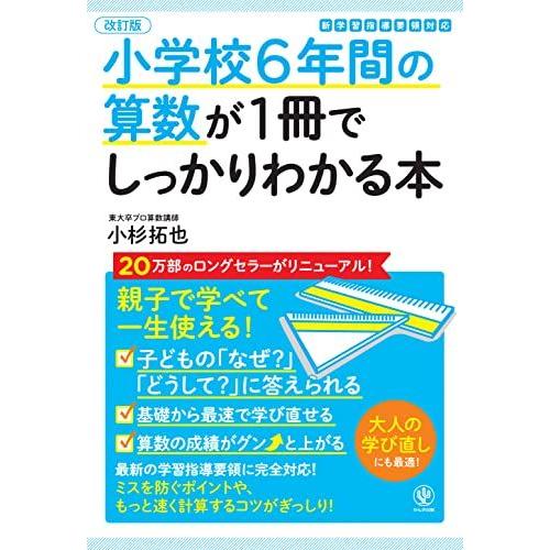 [A11178061]【改訂版】小学校6年間の算数が1冊でしっかりわかる本