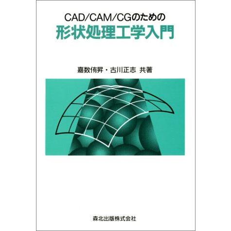 [A11178946]CAD/CAM/CGのための 形状処理工学入門 侑昇，嘉数; 正志，古川