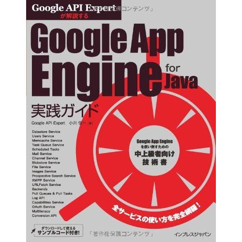 Google API Expertが解説する Google App Engine for Java実...