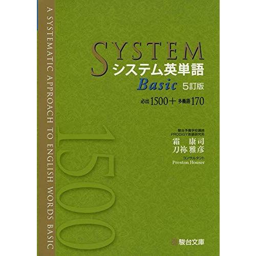 システム英単語Basic<5訂版> (システム英単語シリーズ) [単行本] 霜 康司; 刀祢 雅彦