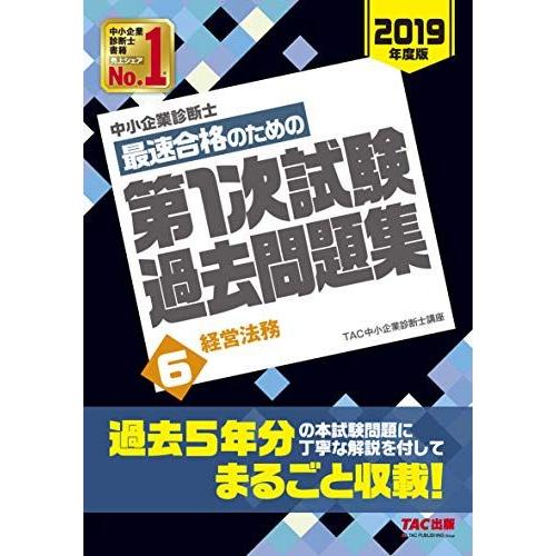 [A11181147]中小企業診断士 最短合格のための 第1次試験過去問題集 (6) 経営法務 20...