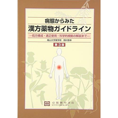 病態からみた漢方薬物ガイドライン: 処方構成・適正使用・科学的根拠の解説まで [単行本] 岡村信幸(...