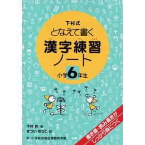 [A11184249]漢字練習ノート―下村式となえて書く (小学6年生) 下村 昇