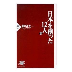 日本を創った12人 前編 (PHP新書 5)