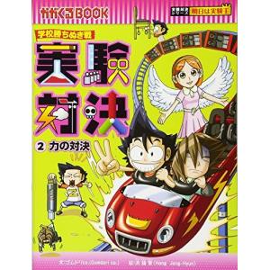 [A11186419]学校勝ちぬき戦　実験対決　２ (かがくるBOOK 実験対決シリーズ明日は実験王)