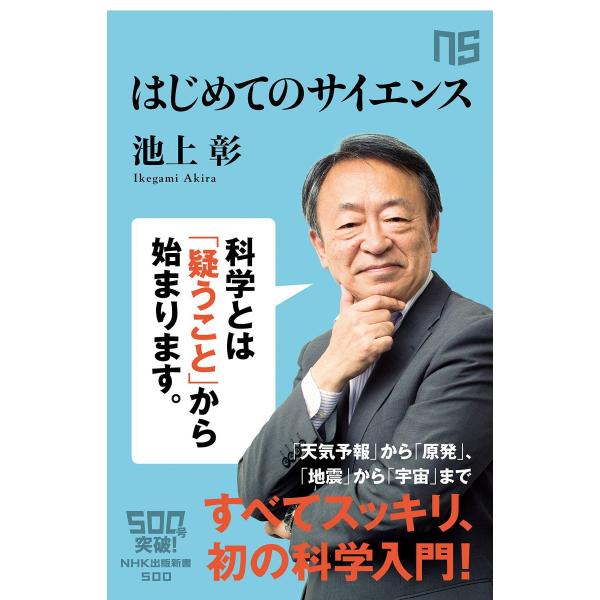 はじめてのサイエンス (NHK出版新書)
