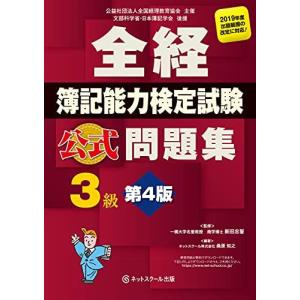 全経簿記能力検定試験 公式問題集3級 第4版 新田 忠誓; 桑原 知之