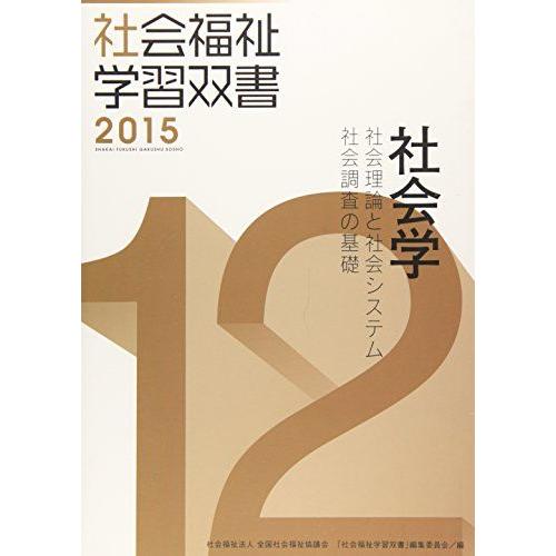 [A11187723]社会学―社会理論と社会システム/社会調査の基礎 (社会福祉学習双書2015)