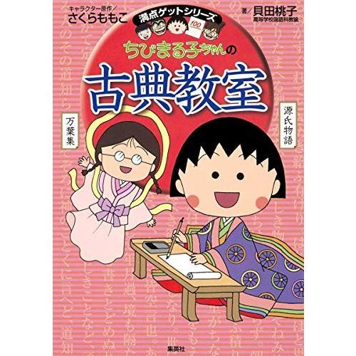 [A11189296]ちびまる子ちゃんの古典教室 (ちびまる子ちゃん/満点ゲットシリーズ)