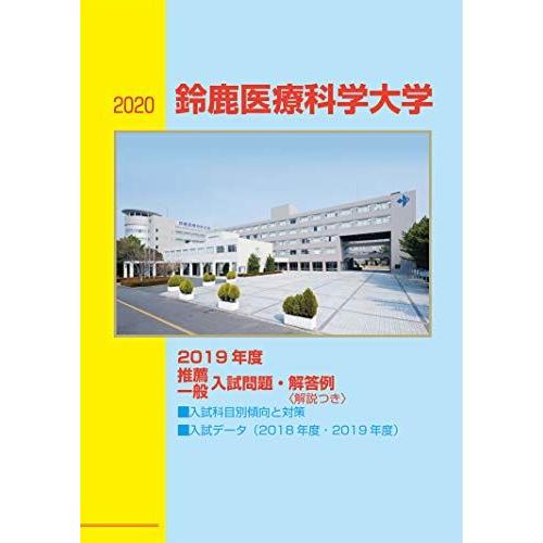 [A11190007]2020鈴鹿医療科学大学2019推薦一般入試問題・解答例&lt;解説つき&gt; (ドリコ...