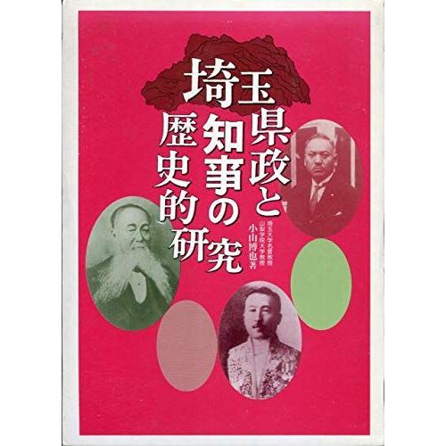 [A11192781]埼玉県政と知事の歴史的研究 小山 博也