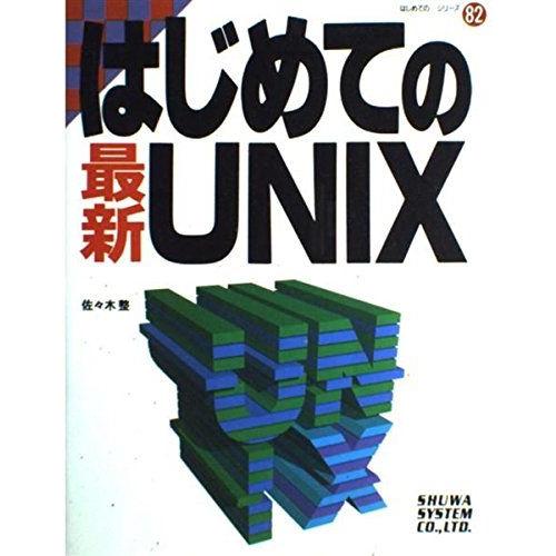 はじめての最新UNIX (はじめての…シリーズ) 佐々木 整