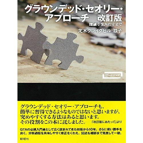 グラウンデッド・セオリー・アプローチ 改訂版 理論を生みだすまで (ワードマップ)