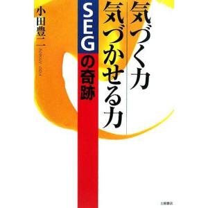 [A11193311]気づく力 気づかせる力 SEGの奇跡 小田 豊二