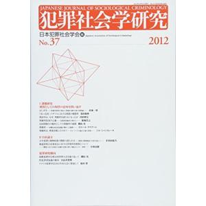 犯罪社会学研究 第37号(2012) 課題研究「刑罰としての拘禁の意味を問い返す」 [単行本] 日本犯罪社会学会
